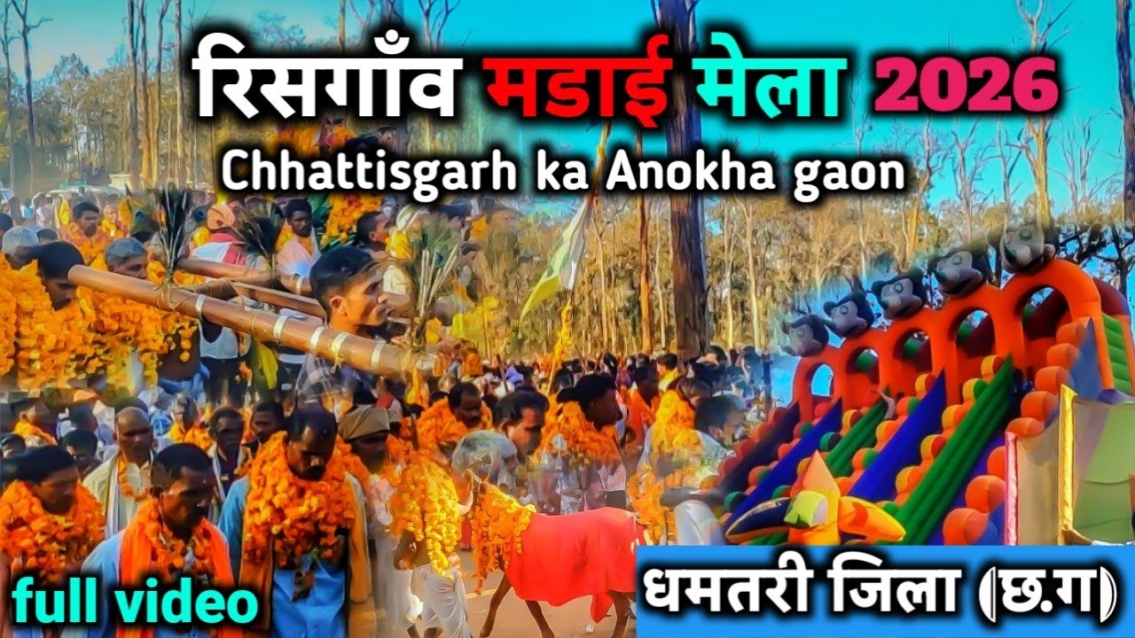 Risgao (मेला मंडाई) 2026 रिसगाँव  जिले धमतरी  chhattisgarh ka Anokha gaon ka mela adivasi 