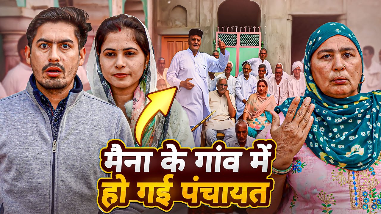 मैना के गांव में हो गई पंचायत 😮