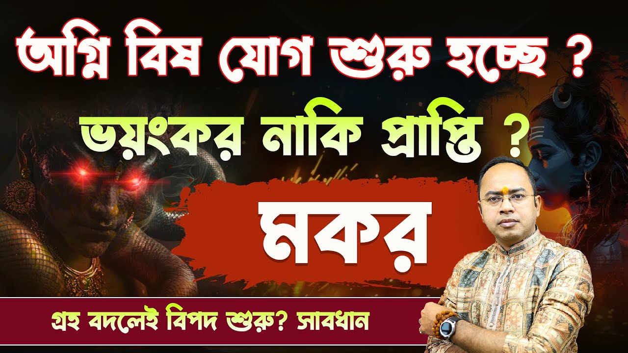 Makar Rashi-র জীবনে এই যোগের ভয়ংকর প্রভাব অগ্নি বিষ যোগ আসলে কী? 🔥☠️ | Makar Rashi | Santanu Dey