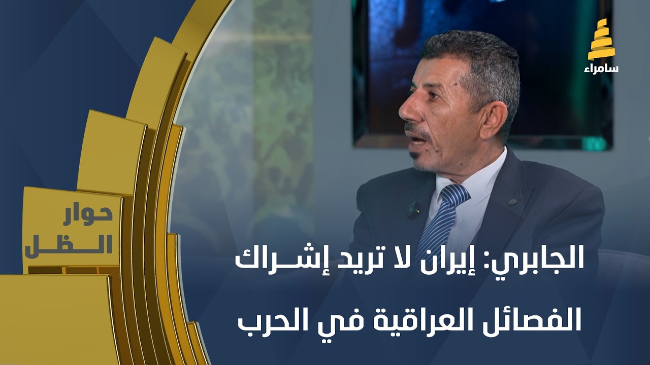 الجابري: إيران لا تريد إشراك الفصائل العراقية في الحرب الحالية لكن إسرائيل تريد ذلك