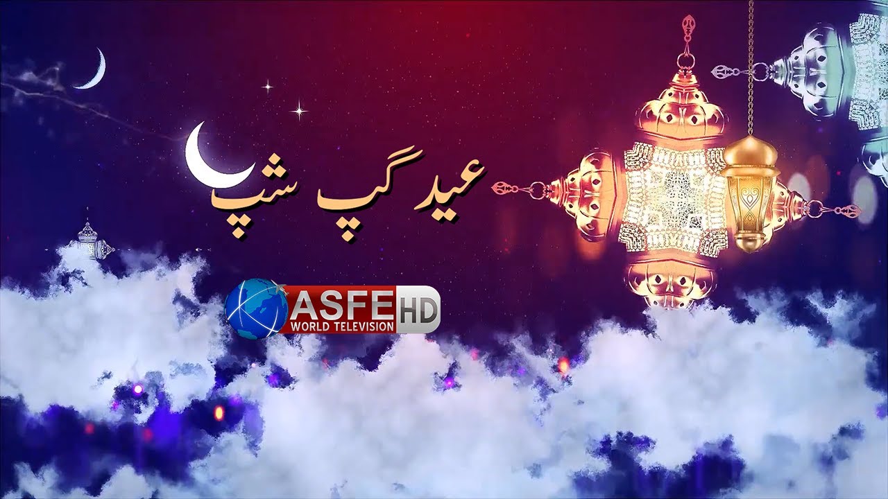EiD Gup Shup with Team ASFE World TV | Eid Day 1 | ASFE World TV