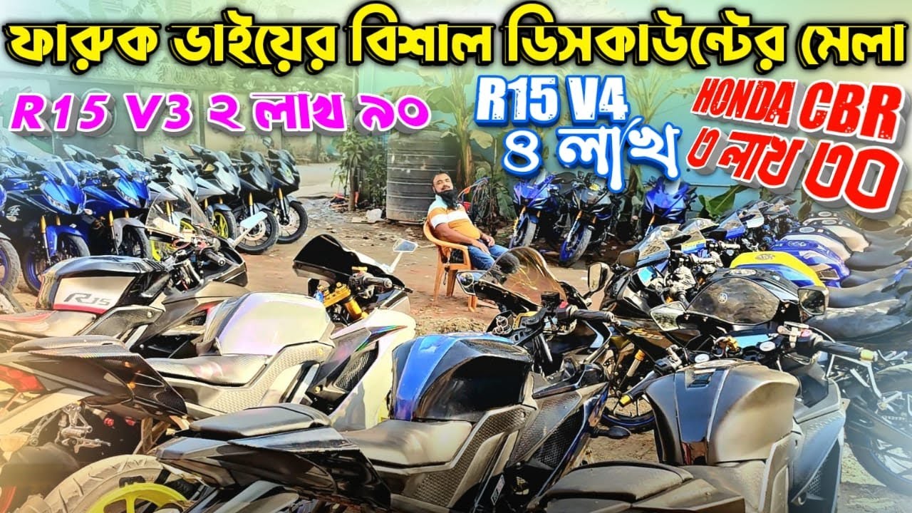 ফারুক ভাইয়ের বিশাল ডিসকাউন্টের মেলা R15 V3 ২ লাখ ৯০ / Honda CBR ৩ লাখ ৩০ / R15 V4 ৪ লাখ Faruk motros
