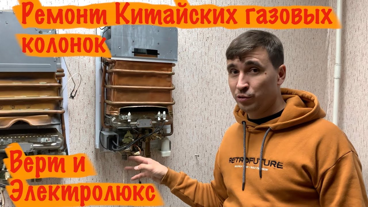 Ремонт китайских газовых колонок Электролюкс и Верт.