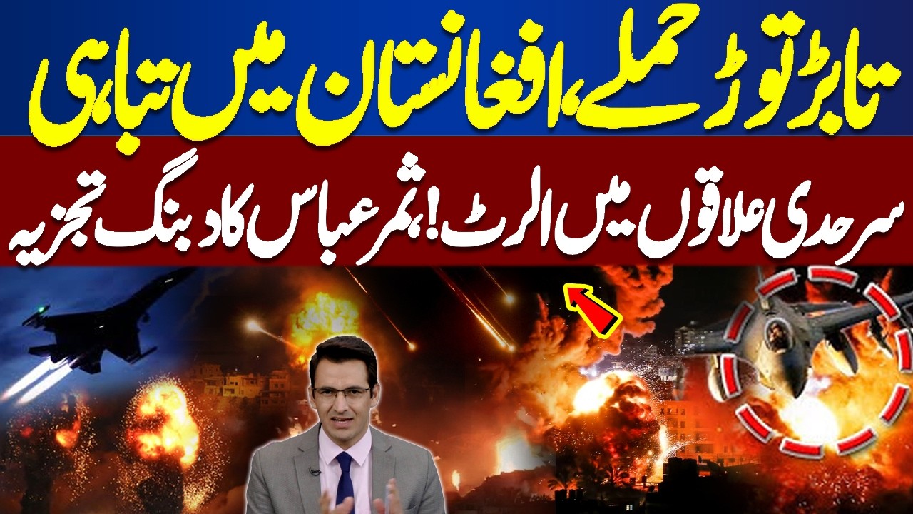 Intense Strikes Rock Afghanistan! Border Areas on High Alert | Samar Abbas Bold Analysis