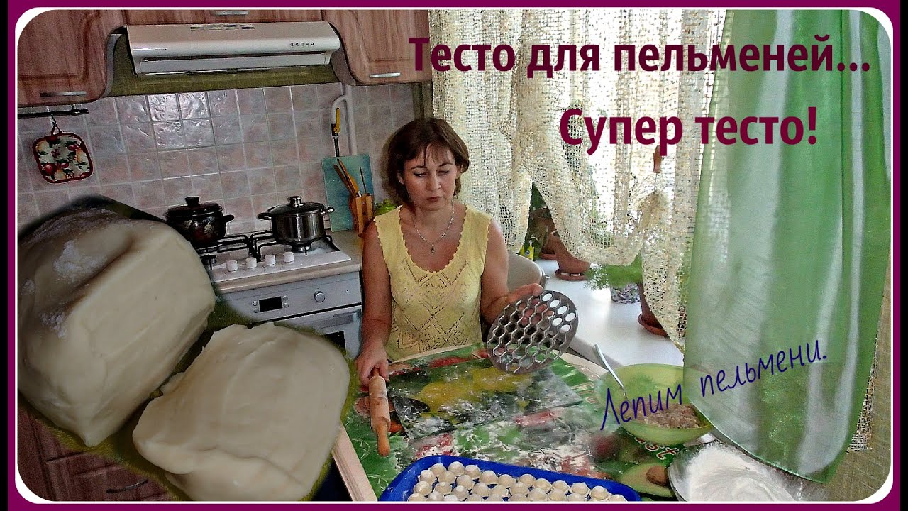 Идеальное и вкусное тесто для пельменей, мантов, вареников, чебуреков. Быстро, просто!