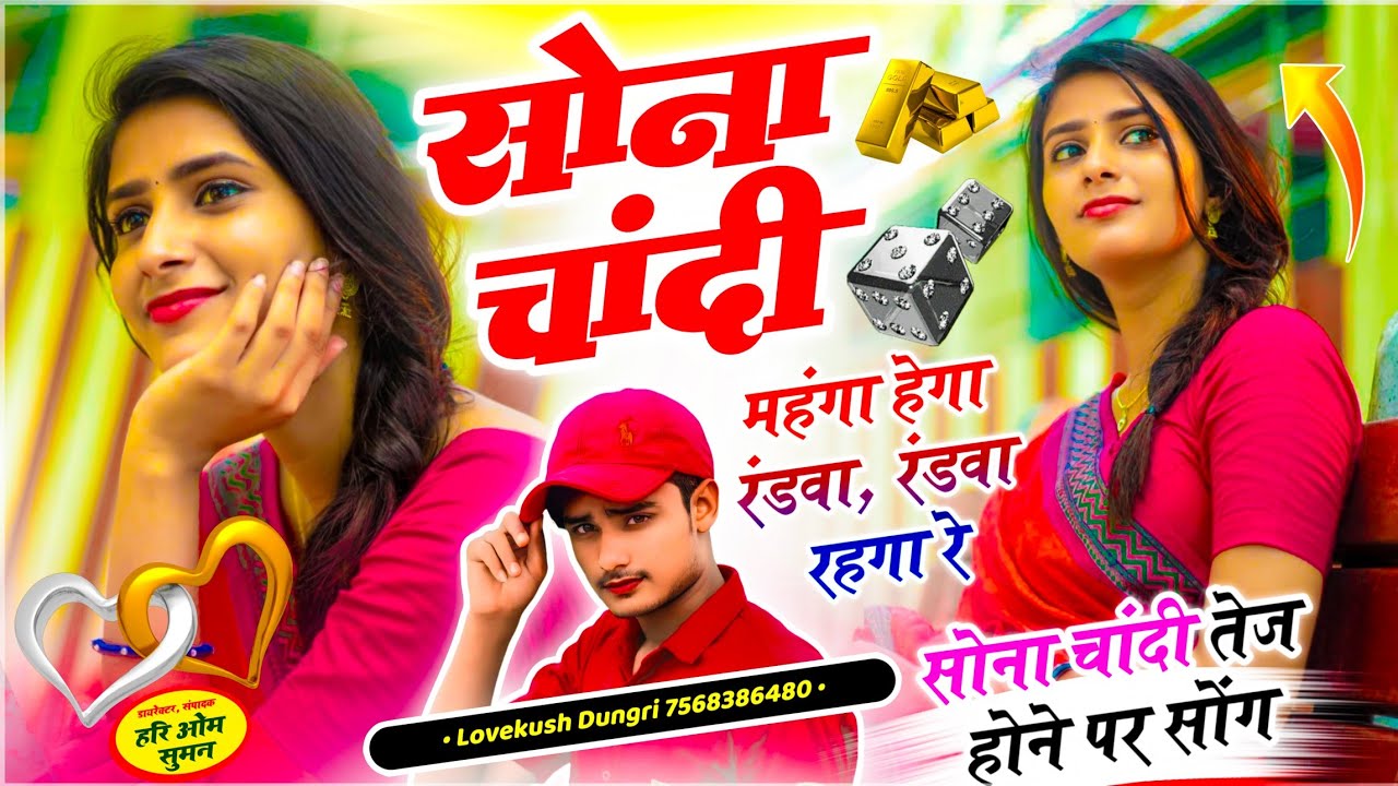 सोना चांदी सोंग | सोना चांदी महंगा हेगा रंडवा, रंडवा रहगा रे | Singer Lovekush Dungri - Viral Song