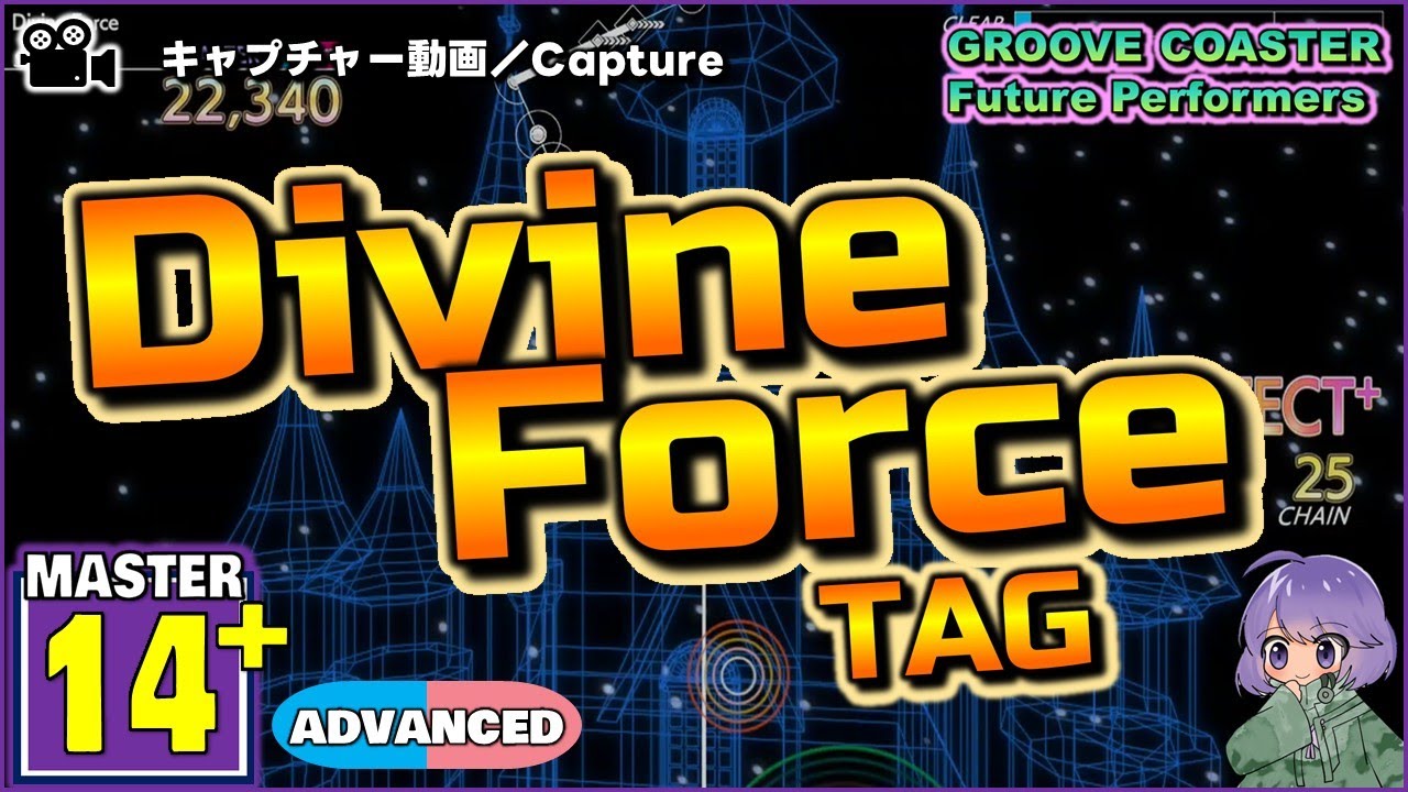 〔オリジナル曲 No.17〕Divine Force（MASTER14+）ALL PERFECT【GROOVE COASTER  Future Performers】