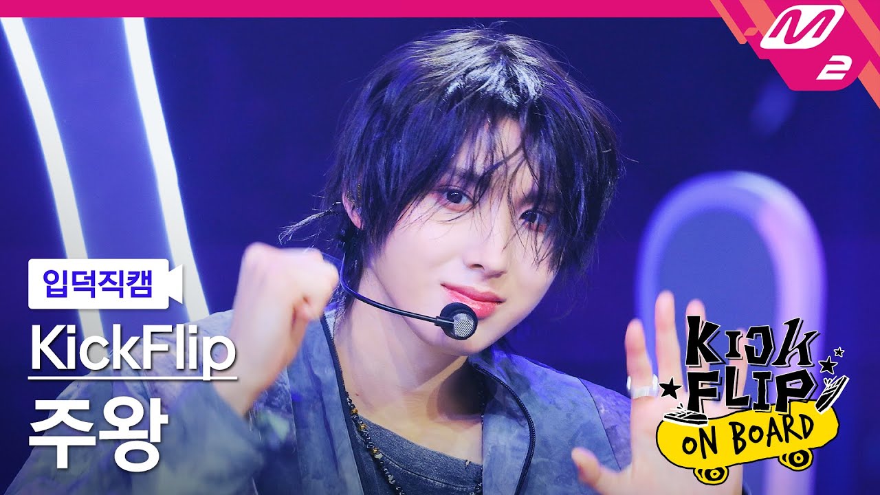 [입덕직캠] 킥플립 주왕 직캠 4K 'Knock Knock' (KickFlip Juwang FanCam) | KickFlip On Board