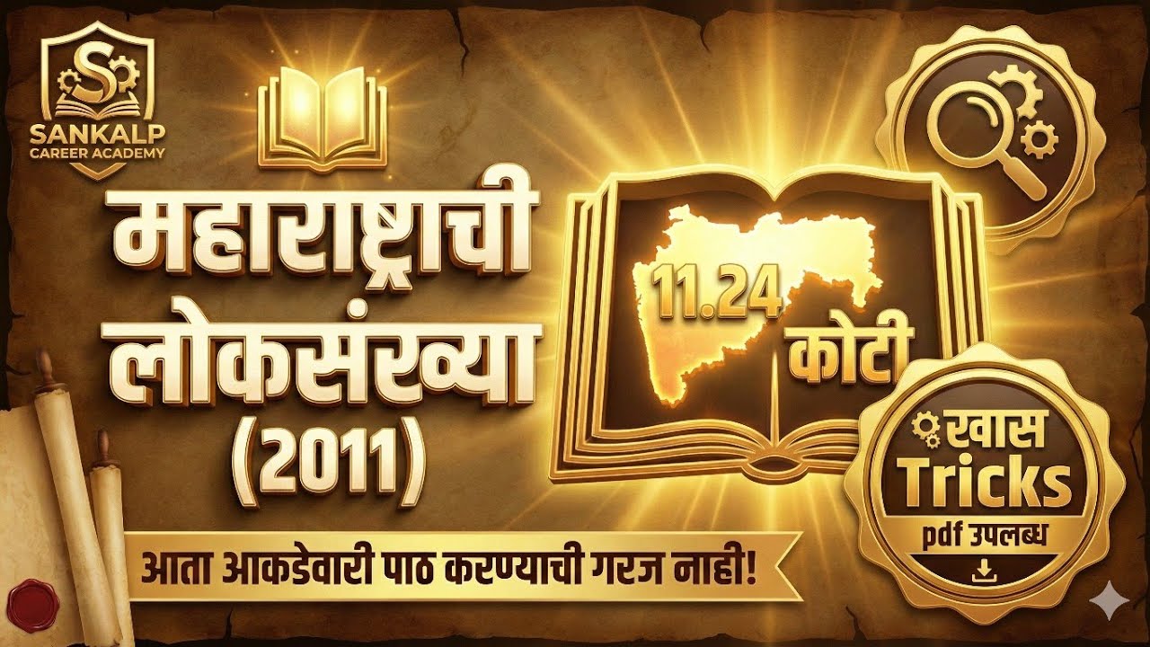 19) महाराष्ट्राची लोकसंख्या (2011) | आता आकडेवारी पाठ करण्याची गरज नाही! | खास Tricks | Bhalerao Sir