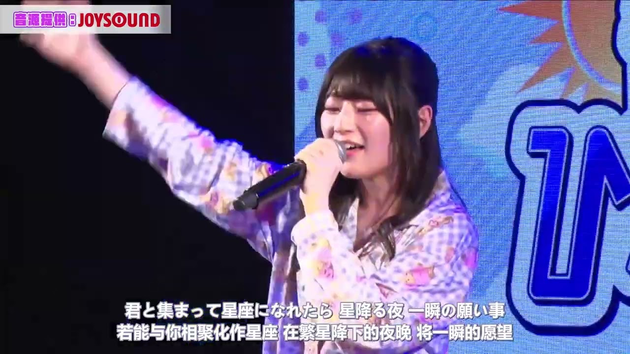 【中字】青木阳菜翻唱「星座になれたら」【青木陽菜・立石凛の「ひなりんオフライン」 20241228】