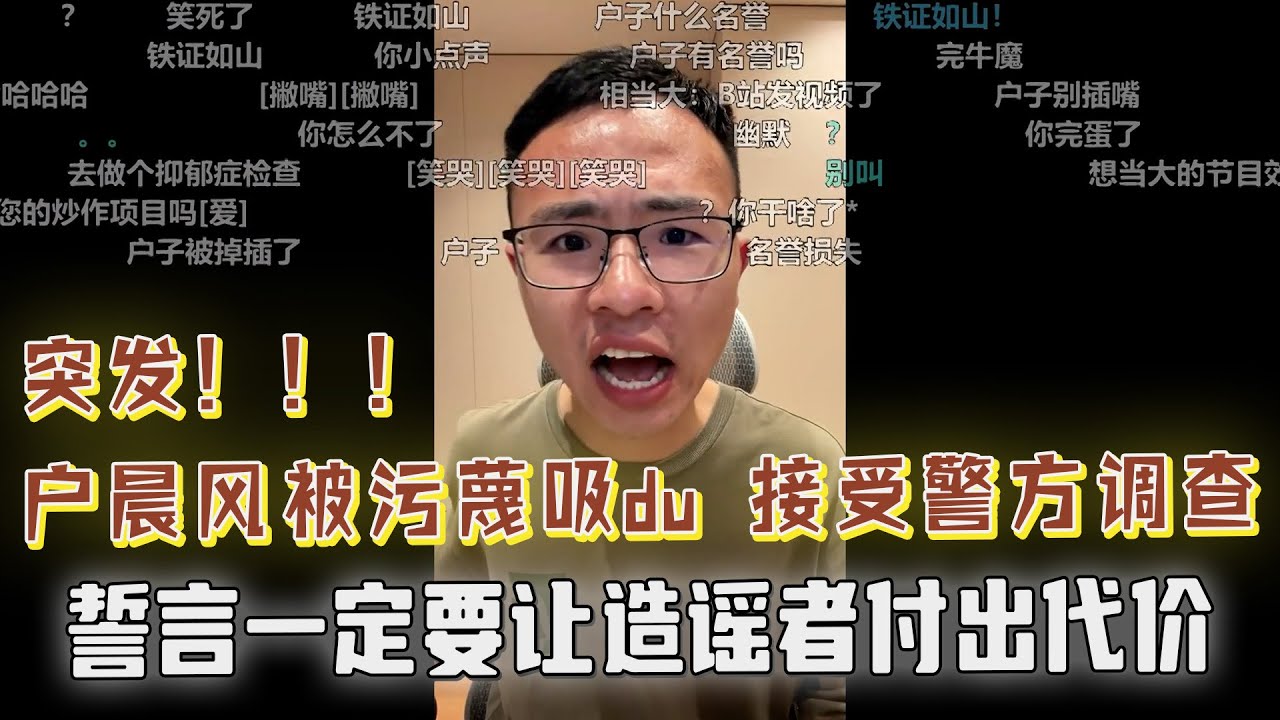 突发事件！户晨风遭恶意举报吸du，接受警方调查！户晨风怒斥：我不会放过你！誓言一定要让造谣者付出代价，进去踩缝纫机！这次玩的太过火了！户晨风及其家人身心受到严重伤害，观众刷屏支持！