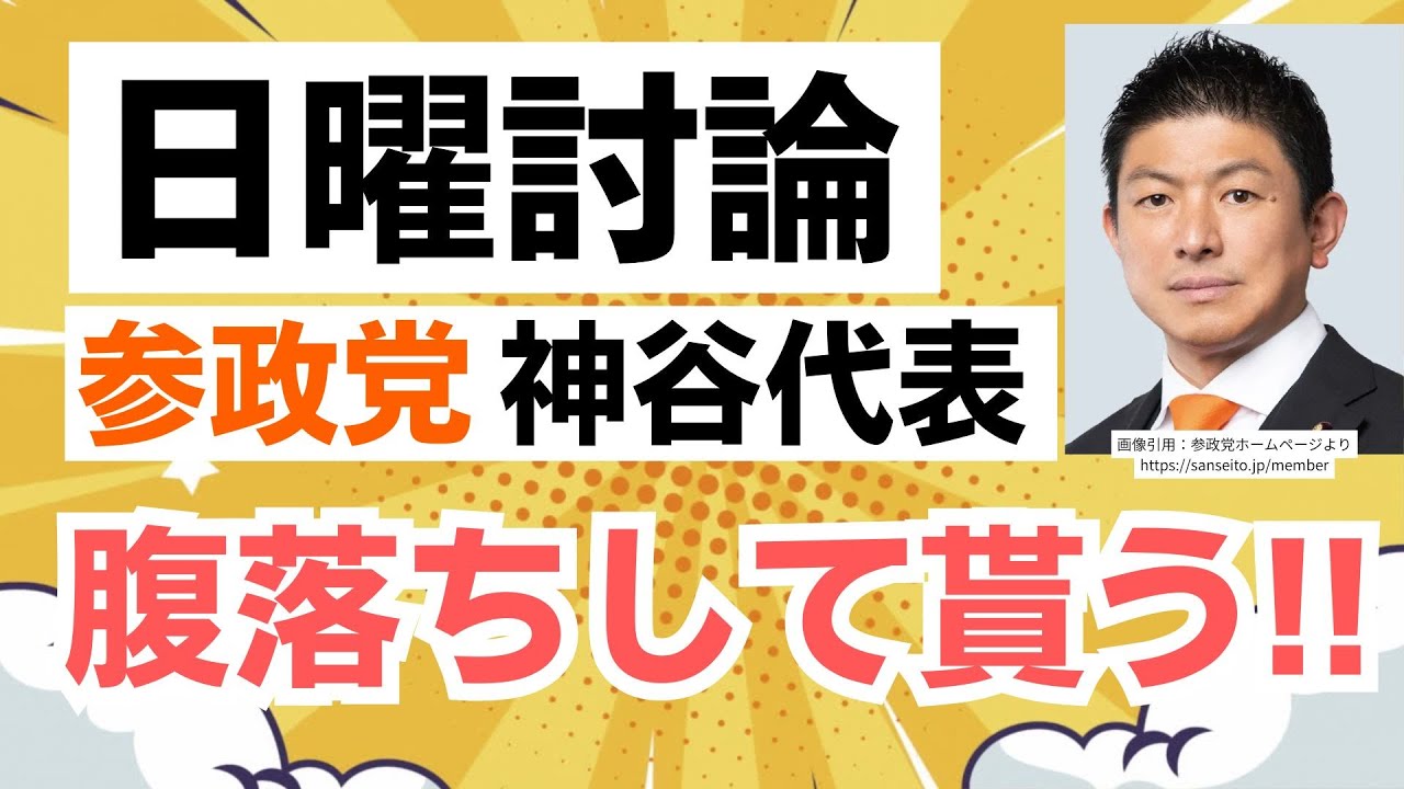 【NHK日曜討論】参政党の神谷宗幣代表が選挙で訴える本質を明かす！国民に腹落ちしてもらわないと旧来の政治が続くよ・・・