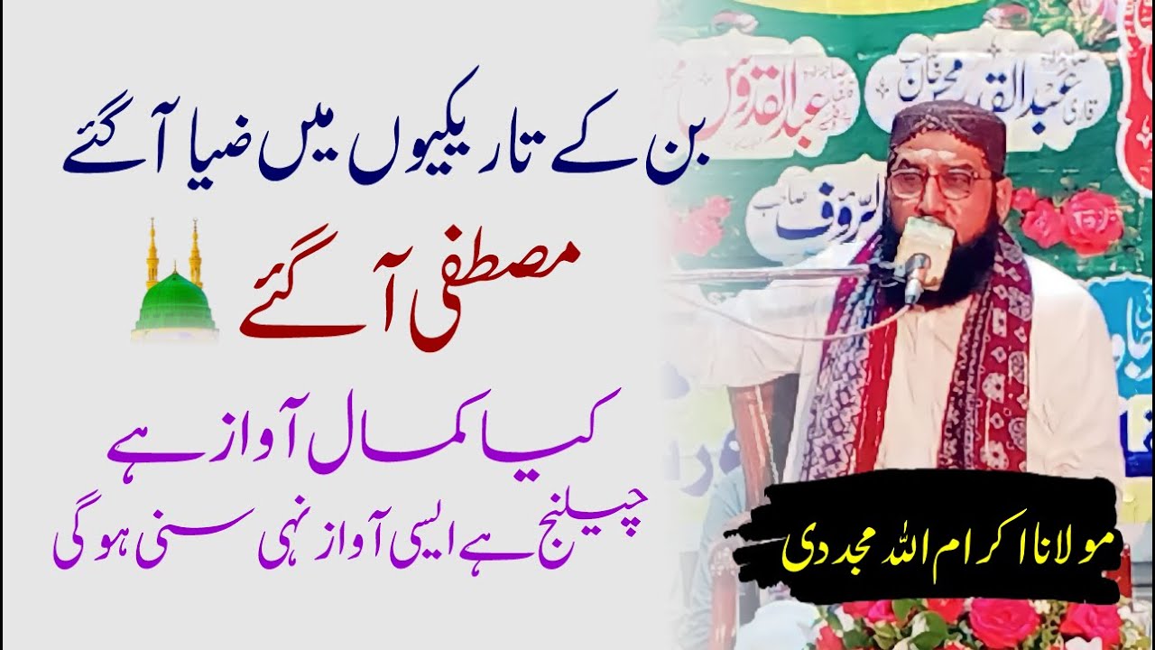 new naat by maulana Ikramulla mujadadi sahib at narowal | Uqba Media | Naat