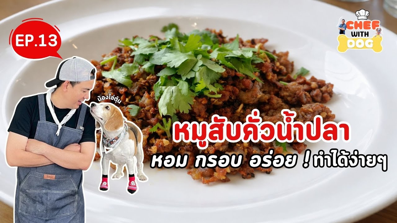 EP.13 เมนูหมูสับคั่วน้ำปลา | Chef with Dog