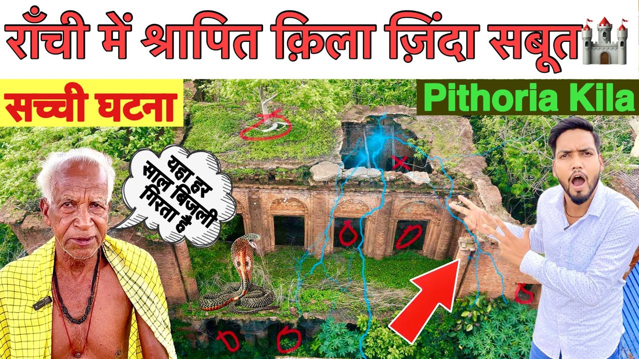 🔥राँची में रहस्यमय श्रापित क़िला 🏰 || Pithoria Kila Ranchi || Raja Jagatpal Singh Fort || Part-2 |