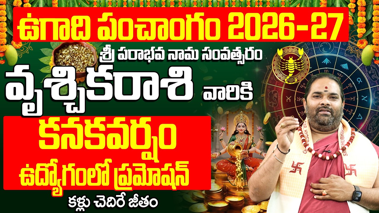 వృశ్చిక రాశి ఉగాది పంచాంగం 2026-27 కనకవర్షం |Vruschika Rasi 2026 to 2027 Telugu | Ugadi Rasi Phalalu
