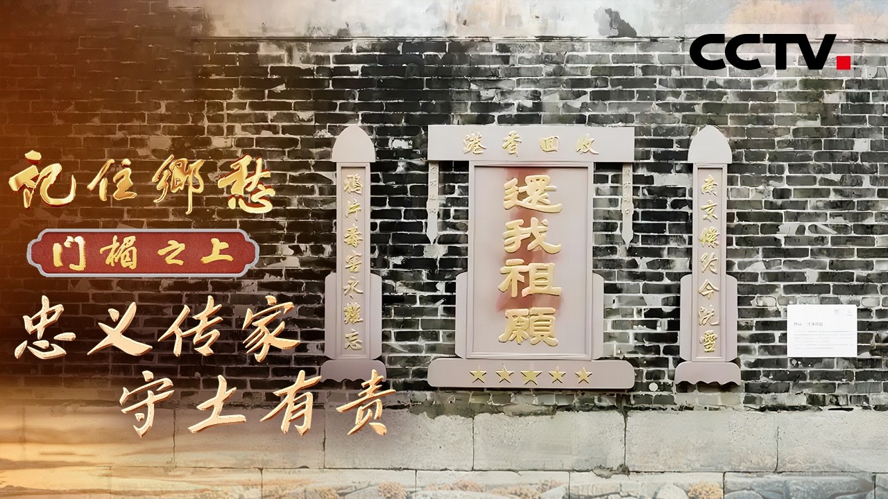 《记住乡愁——门楣之上2026》忠义传家 守土有责：100多年前 赖恩爵誓死守卫香港的土地不被侵犯 聆听赖氏家族的忠义家风【CCTV纪录】