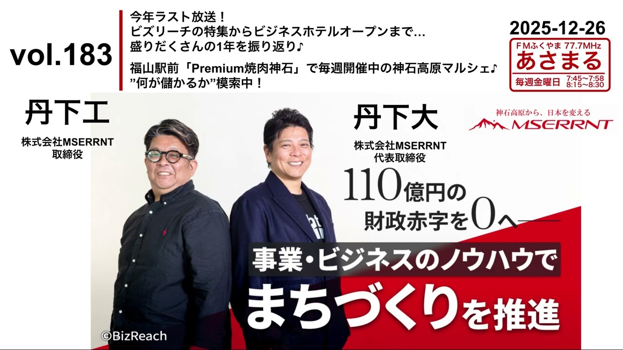 vol.183 今年ラスト放送！ビズリーチの特集からビジネスホテルオープンまで…盛りだくさんの1年を振り返り♪福山駅前「Premium焼肉神石」で毎週開催中の神石高原マルシェ♪”何が儲かるか”模索中！