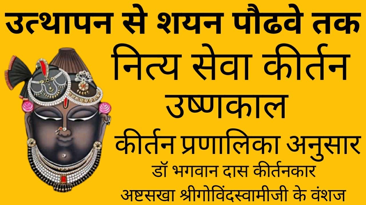 उत्थापन से शयन पौढवे तक कीर्तन:उष्णकाल Utthapan  shayan podhave tak seva kirtan ushnakal bhagwan das