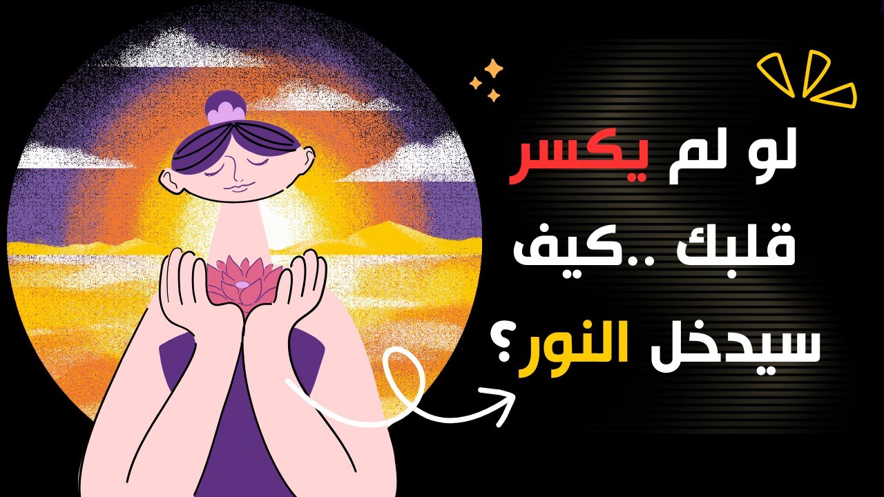 لو لم يكسر قلبك. كيف سيدخل النور؟
