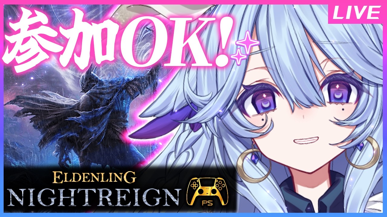 【ELDEN RING 】NIGHT REIGN深き夜がんばりたい！【PS5/参加型】