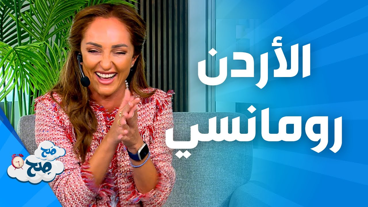 صَح صِح - ناديا ورهف تثبتان أن الأردن الوجهة الأكثر رومانسية في الشرق الأوسط