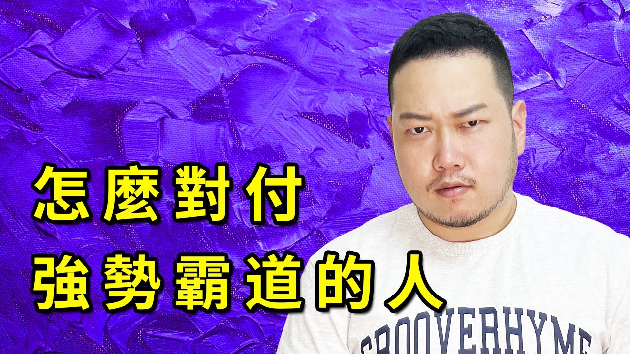 怎麼對付 強勢 霸道的 人？| 強勢的 人