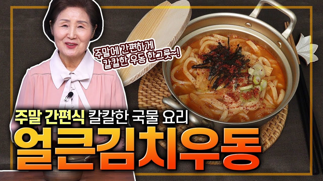 EP.446-얼큰김치우동) 간편 주말 요리 추천! 감칠맛 좋은 우동에 칼칼함을 추가해 봤어요