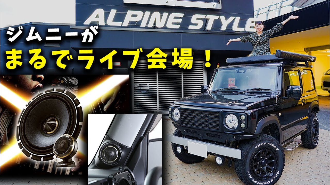 新型ジムニー専用キットを使ってスピーカーとツィーターを取り付けました【アルパインスタイル】JB64＆JB74