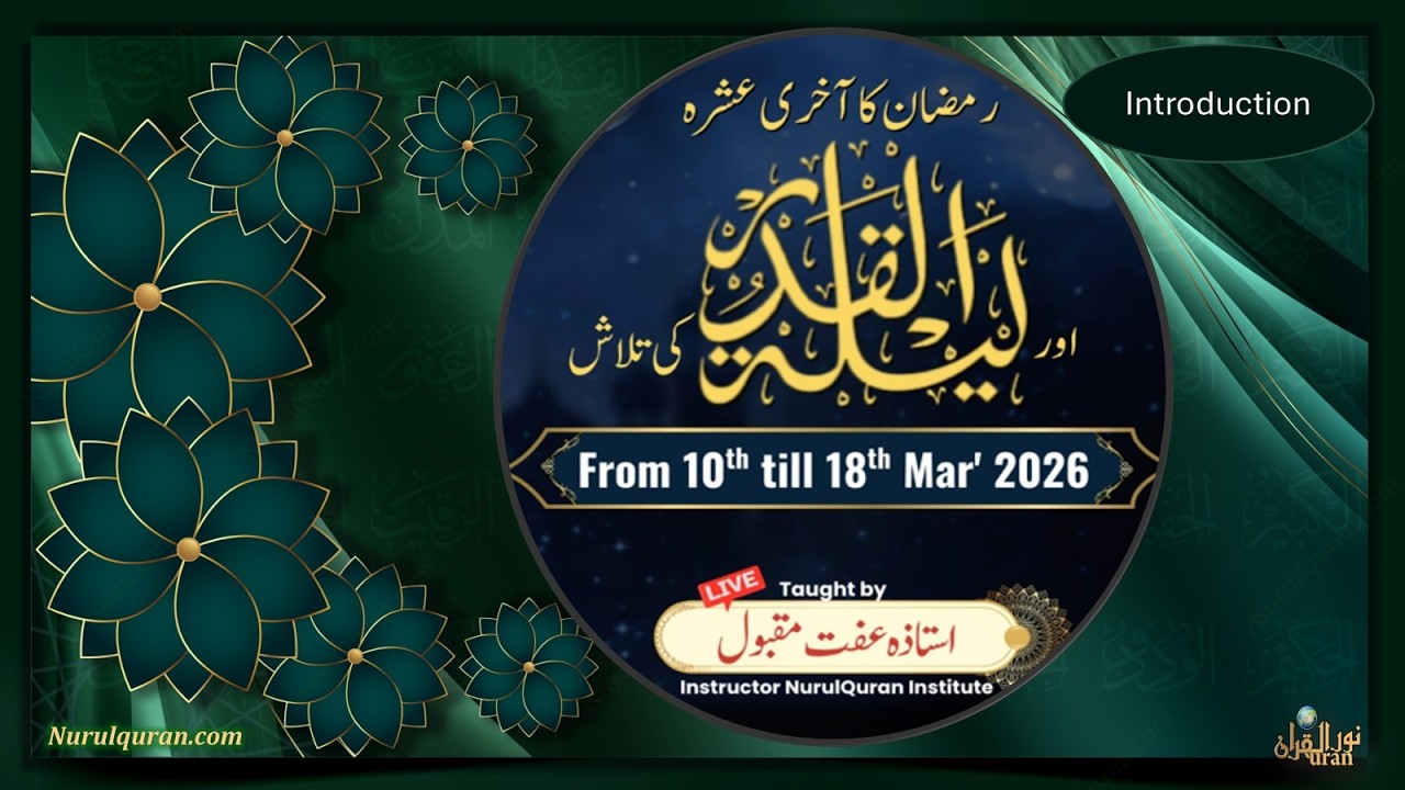Last 10 Days of Ramadan l رمضان کا آخری عشرہ l Introduction l  Ustazah Iffat Maqbool l NurulQuran l