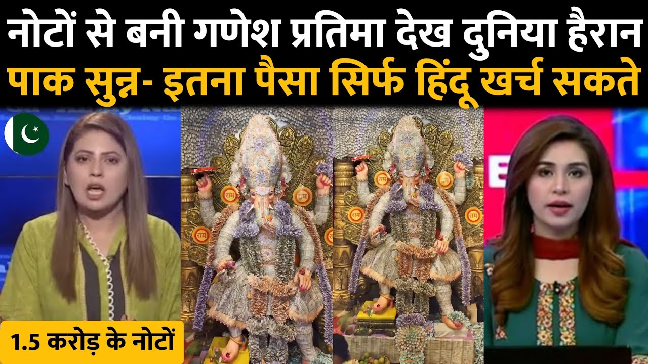 करोड रुपए के चमचमाती हुई नोटों के बीच संदर भगवान गणेश को देख दुनिया हैरान