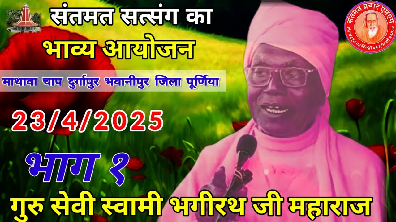 गुरु सेवी स्वामी भगीरथ जी महाराज प्रवचन
