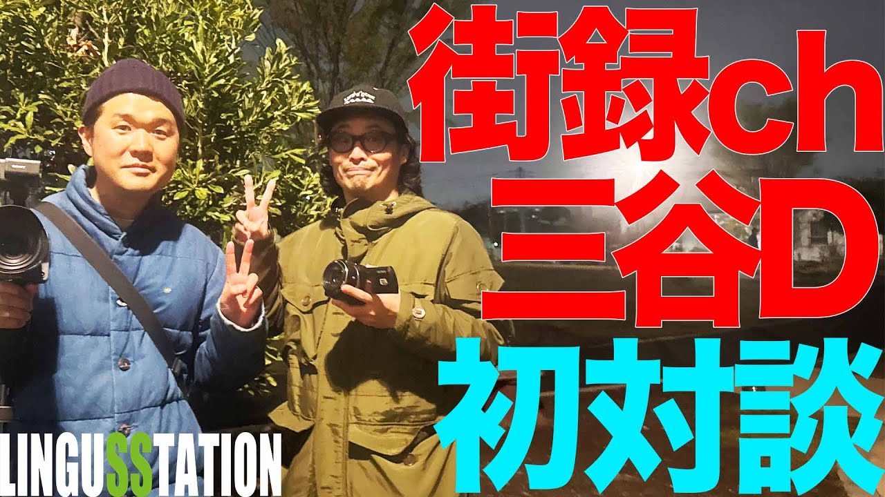 【貴重】街録chでインタビューしてもらいました【今夜公開】