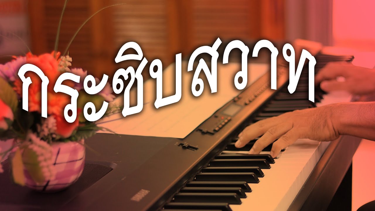 กระซิบสวาท - เปียโนเพราะๆ - เปียโนบรรเลง - Piano Cover by  ธวัชชัย บุญช่วย