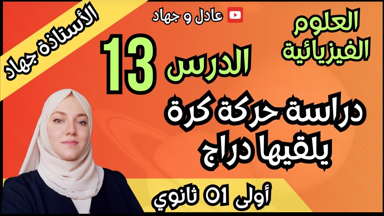 الدرس 13 دراسة حركة كرة يلقيها دراج