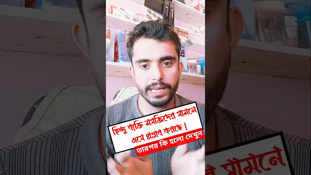 হিন্দু ব্যক্তি মসজিদে এসে প্রস্রাব করেছে তারপর | Hindu Mosjide Ese Pesab korese | Udaan By Najmul