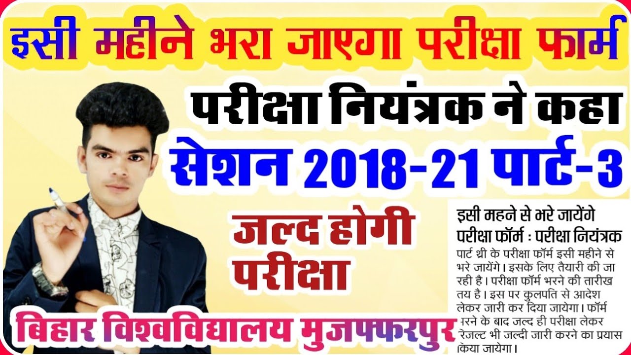 brabu part 3 exam today news: इसी महीने भरा जाएगा पार्ट-3 का परीक्षा फॉर्म, देखे आज की रिपोर्ट