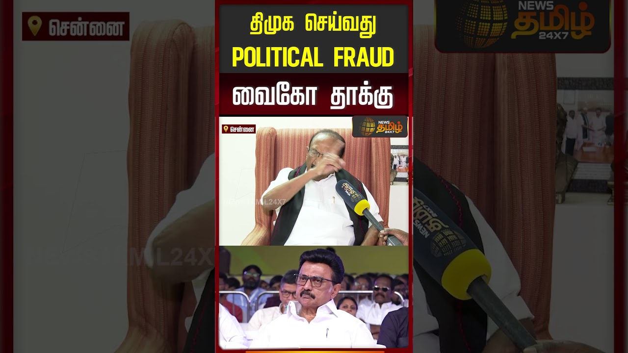 திமுக செய்வது POLITICAL FRAUD வைகோ தாக்கு..!! Exclusive Interview..!!