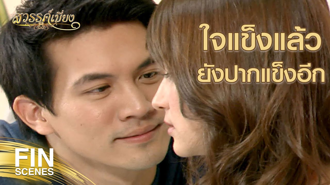 FIN | มันก็เป็นได้แค่ดอกไม้ประดับ...ที่ไม่น่าประทับใจอะไร | สวรรค์เบี่ยง EP.30 | Ch3Thailand