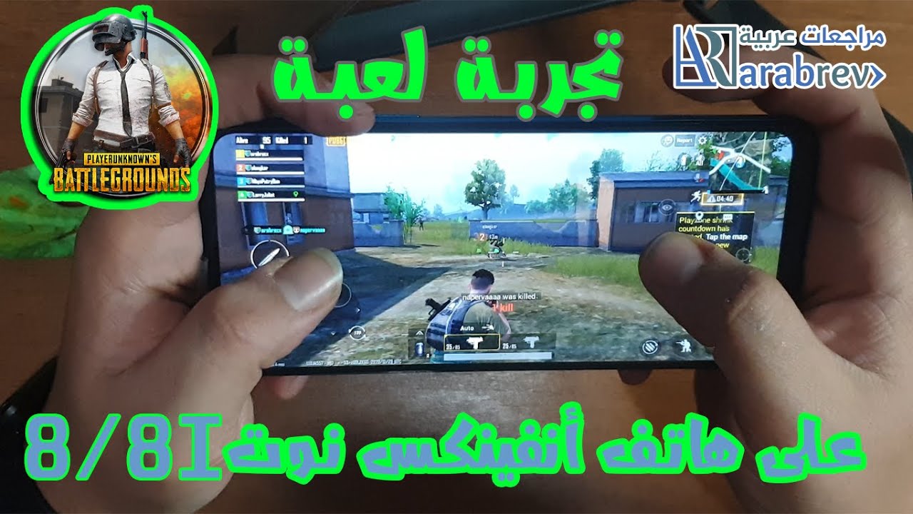 تجربة لعبة PUBG MOBILE على هاتف إنفينكس نوت 8 نوت 8إي Infinix NOTE 8 NOTE 8i
