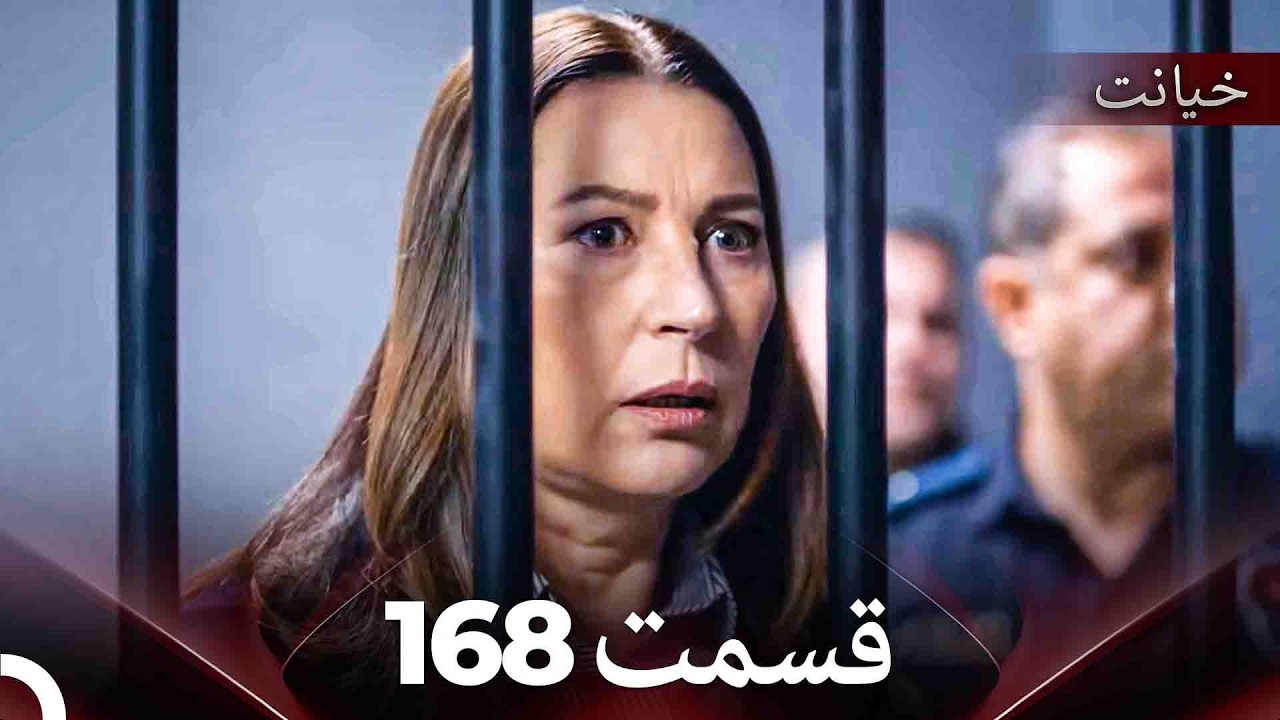 قسمت 168 خیانت (Dooble Farsi)