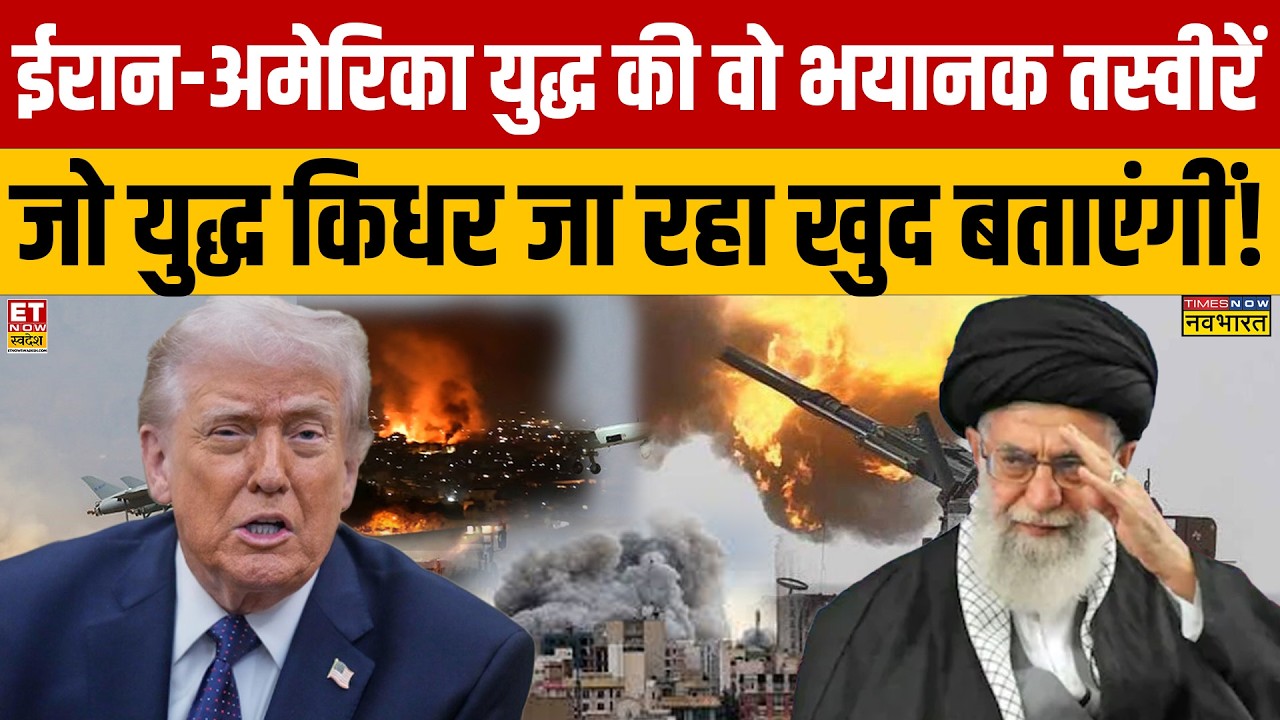 Iran Attack on Israel : ईरान अमेरिका युद्ध की वो भयानक तस्वीरें जो युद्ध किधर जा रहा खुद बताएंगीं!