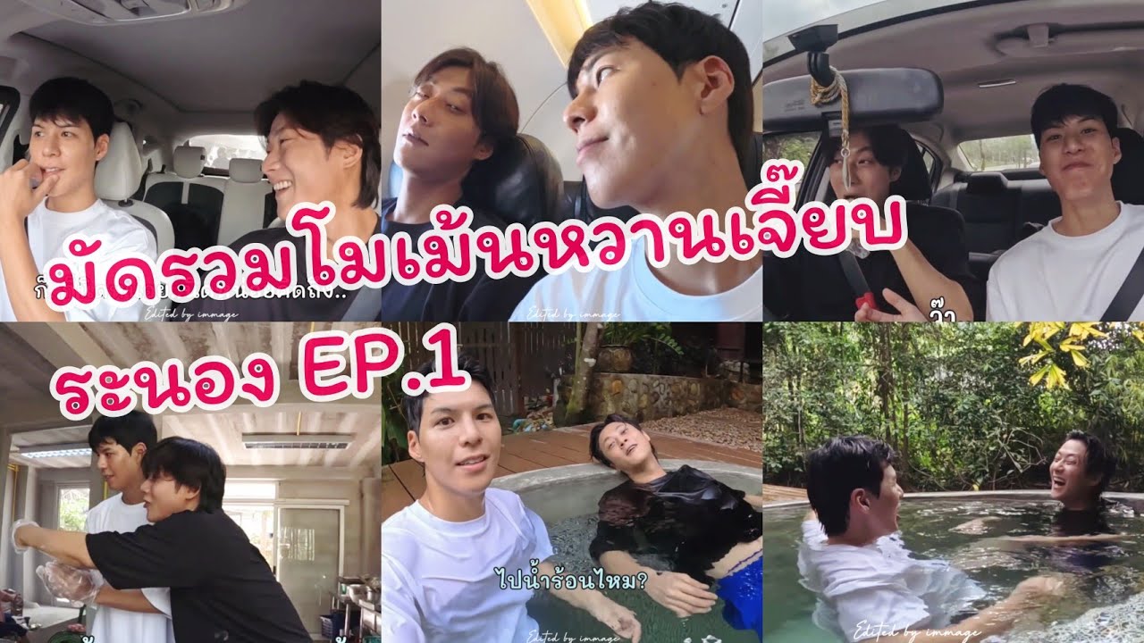 มัดรวมโมเม้นหวานเจี๊ยบ ระนอง EP 1 💗🩵💛 YT: Cullen Hateberry #cullenhateberry