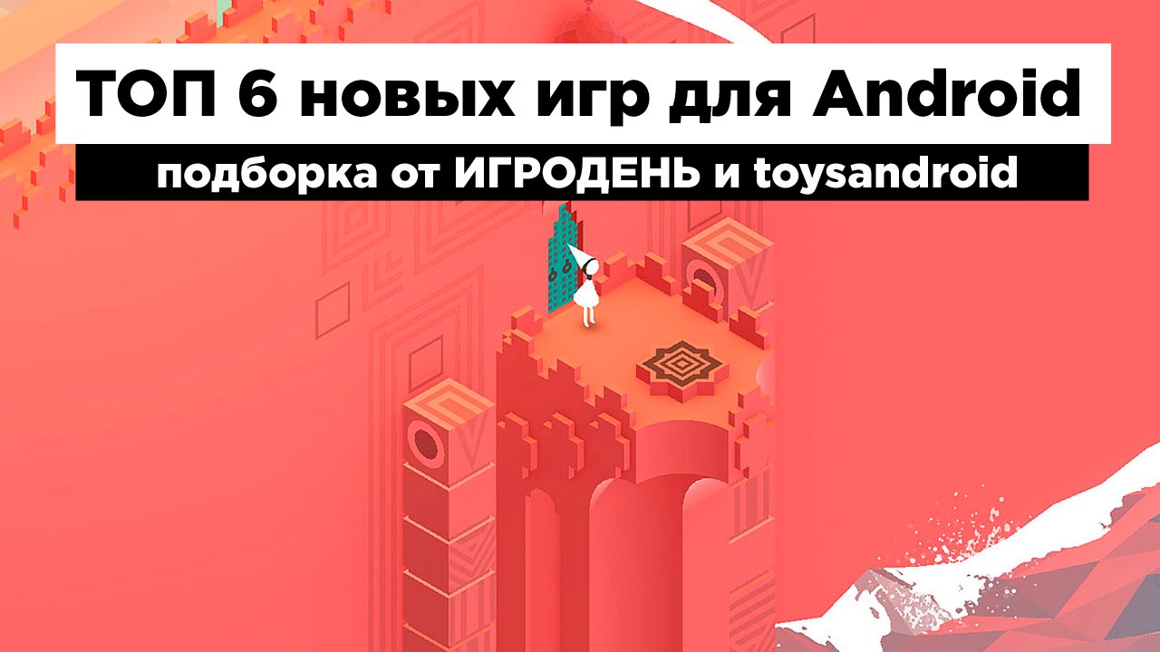 ТОП 6 новых игр для Android Monument Valley, Geometry Wars 3 и др.