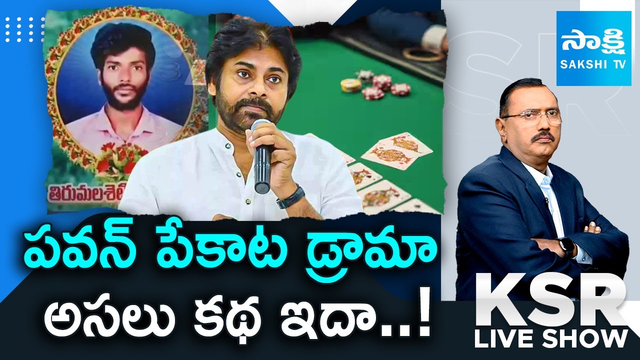 KSR LIVE Show : Pawan Kalyan Diverted Kapu Youth Lakshmi Naidu Incident | Poker Clubs |@SakshiTV