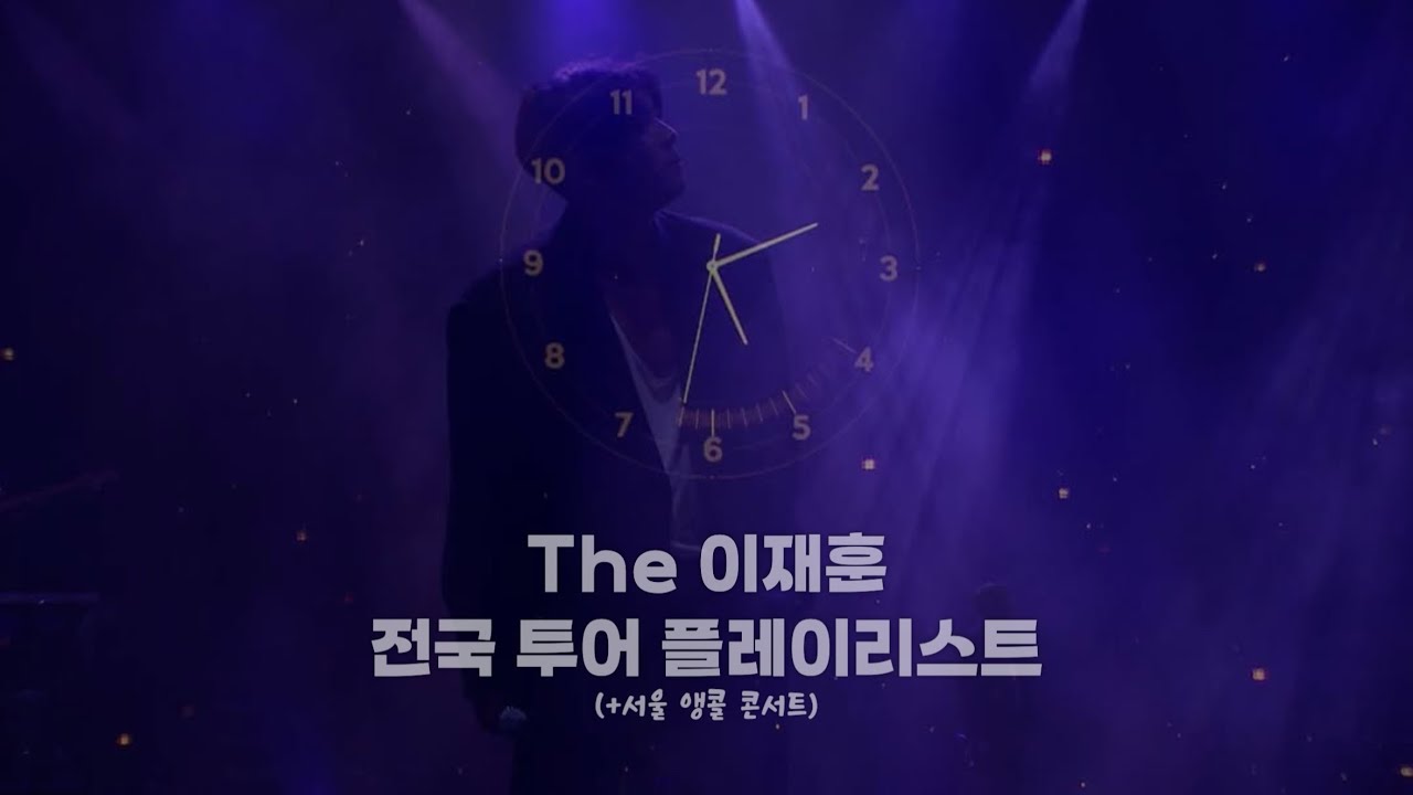 2025 The 이재훈 전국 투어 플레이리스트 (+서울 앵콜 콘서트)