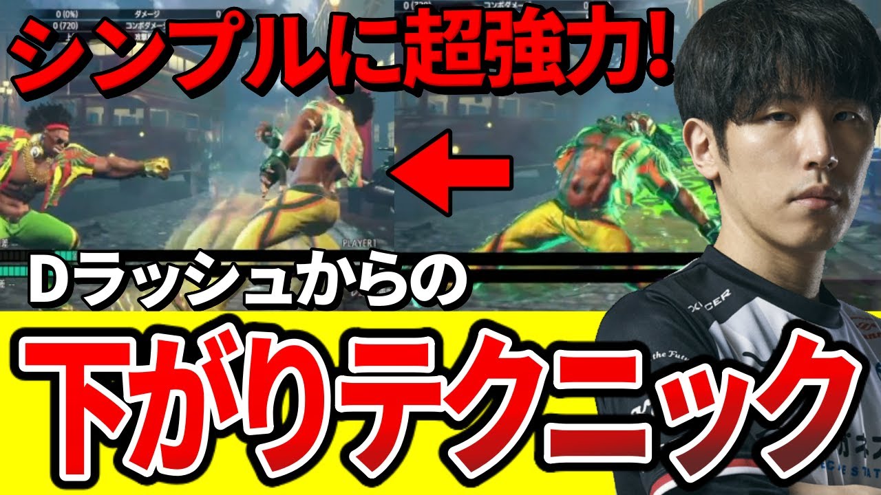 【スト6解説】見た目がウザいけど超強力なディージェイのDラッシュ時のテクを解説するももち
