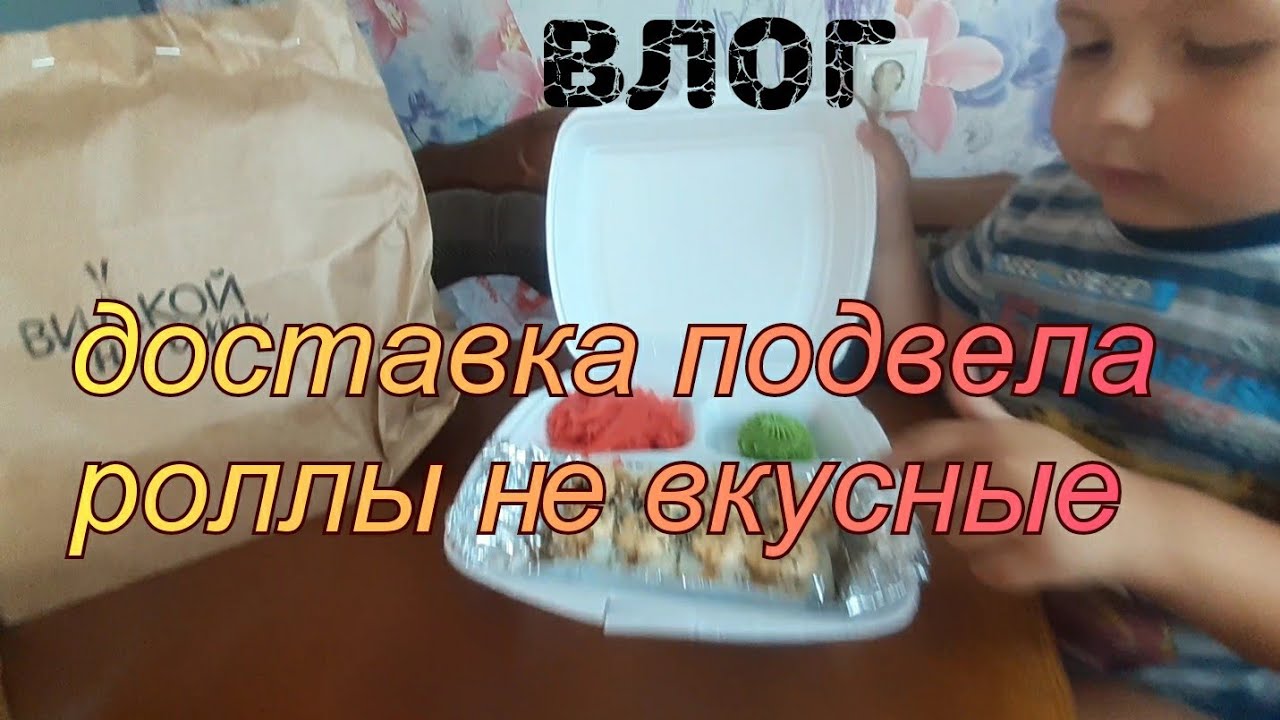 влог.  купили роллы🍣🥢,любимая доставка подвела😱🧐. вообще не вкусные