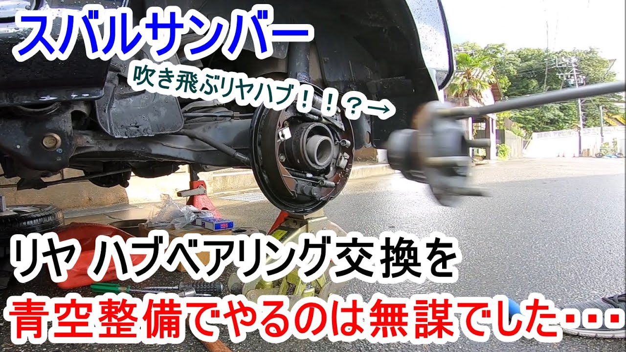 サンバーリヤハブベアリングを交換したらトンデモない事になった件！！？