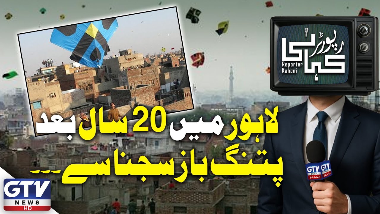 Kite Flying Returns to Lahore After 20 Years | Basant Celebrations Revive | Reporter Kahani